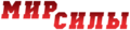 Мир силы.png