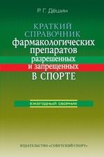 Краткий справочник фармакологических препаратов, разрешенных и запрещенных в спорте, 2015 г. под редакцией Романа Дешина