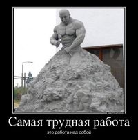 Самая трудная работа - это работа над собой