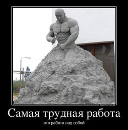 Самая трудная работа - это работа над собой