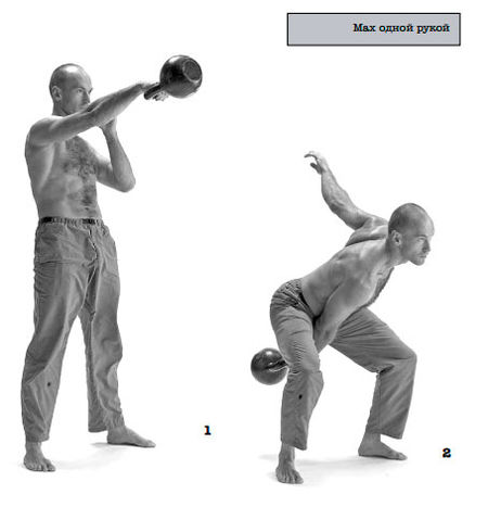 Мах одной рукой
