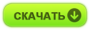 Скачать